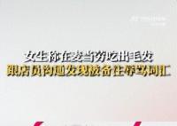 女子吃出异物被店员备注辱骂 回应称公司正在处理