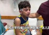 加沙每10分钟就有一名儿童丧命 加沙地带人道主义危机不断加剧