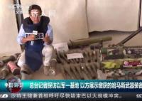 总台记者探访以军基地 记录下以军缴获的哈马斯武器装备画面