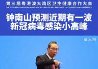 钟南山:预测近期有新冠感染小高峰