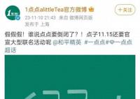 一点点否认倒闭 并确认15日官宣大型联名活动