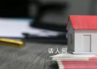 住建部:认房不认贷起到积极效果