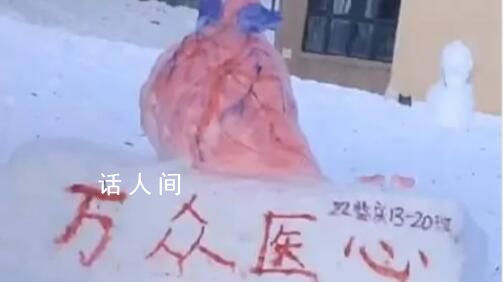 医学生堆心脏大脑等器官造型雪人 网友称：没点医学知识还真堆不出来