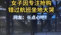 女子因专注抢购错过航班坐地大哭 目前该女子已成功改签