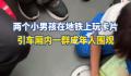 两小孩地铁玩卡片引一群人围观 男人至死是少年