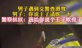 男子遇查酒驾要交警说王子请吹一下 让整个执法过程充满了欢笑