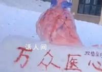 医学生堆心脏大脑等器官造型雪人 网友称：没点医学知识还真堆不出来