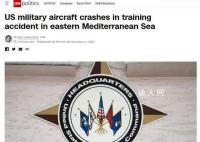 美国一军机训练时在地中海坠毁 事故原因正在调查中