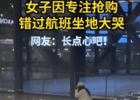 女子因专注抢购错过航班坐地大哭 目前该女子已成功改签