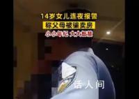 14岁女孩连夜报警称父母被骗卖房 正在遭受电信诈骗