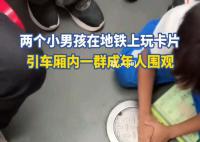 两小孩地铁玩卡片引一群人围观 男人至死是少年