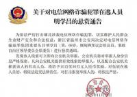 警方通缉缅北电诈头目明学昌等4人 明学昌个人资料介绍