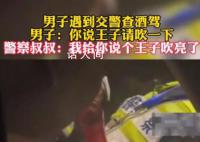 男子遇查酒驾要交警说王子请吹一下 让整个执法过程充满了欢笑