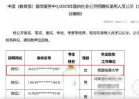 哈佛硕士应聘教育部合同工?有人将公示的截图发在网络上引发热议