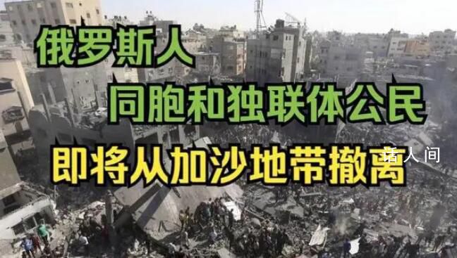 俄罗斯开始从加沙地带撤离 60多名俄罗斯护照持有者已经越境进入埃及
