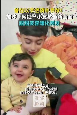 加沙小女孩甜甜笑容暖化网友 希望加沙每个孩子都能开心地笑