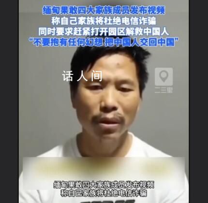 缅北四大家族成员喊话家人放中国人 称家族将杜绝电诈