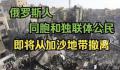 俄罗斯开始从加沙地带撤离 60多名俄罗斯护照持有者已经越境进入埃及