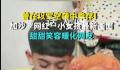 加沙小女孩甜甜笑容暖化网友 希望加沙每个孩子都能开心地笑