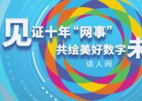 中国十年“网事” 100秒速览中国十年网事