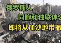 俄罗斯开始从加沙地带撤离 60多名俄罗斯护照持有者已经越境进入埃及
