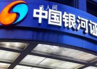 中国银河证券澄清合并重组传闻 不存在筹划或其他应披露事项