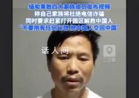 缅北四大家族成员喊话家人放中国人 称家族将杜绝电诈