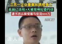 处理常州跳楼案警方称不接受采访 常州另有多位企业主被约谈