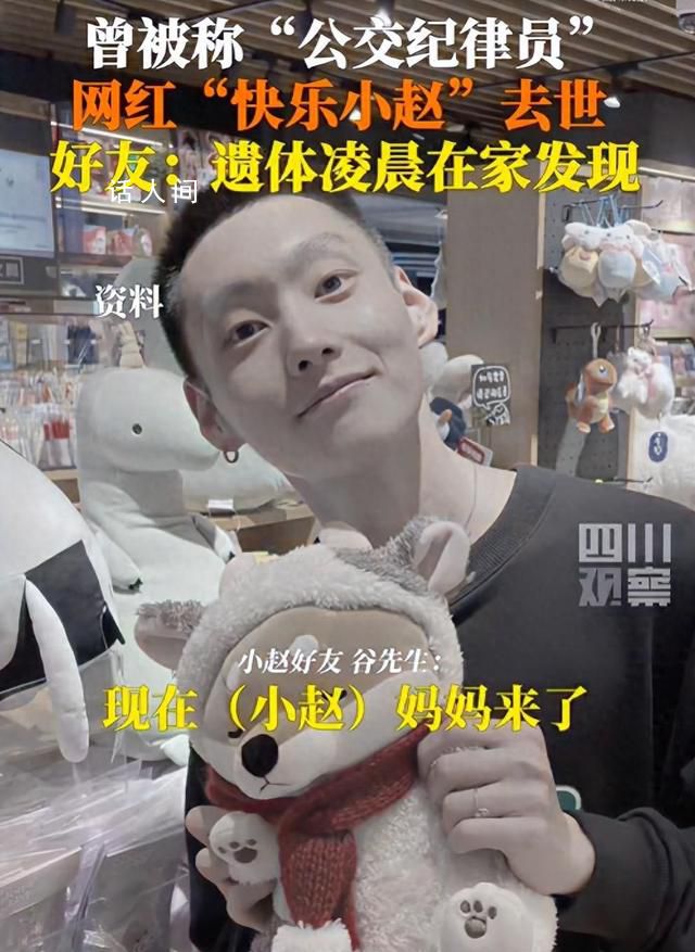 29岁网红“快乐小赵”去世 小赵好友向记者证实属实