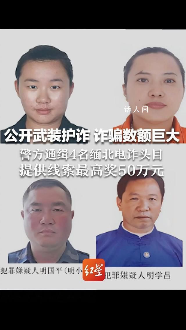 缅北明家4人被中方通缉 揭家族势力