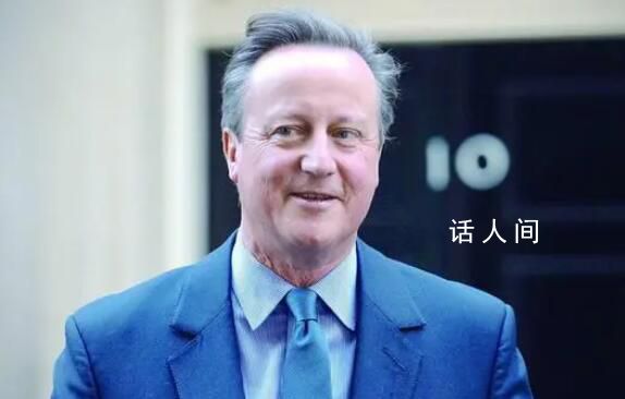 前首相卡梅伦突然复出轰动英国 一个非同寻常的转折