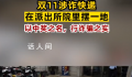 双11涉诈快递在派出所院里摆一地 数量多到可以摆满大半个院子