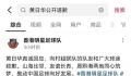 黄日华向村超球员鞠躬致歉 承认情绪失控