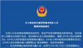 警方:非法滞留缅北者年底必须返乡