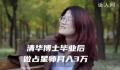 清华女博士毕业做占星师月入3万 占星师国家认可吗
