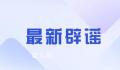 官方辟谣司法所所长殴打群众 违法行为人被依法行政拘留