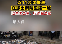 双11涉诈快递在派出所院里摆一地 数量多到可以摆满大半个院子