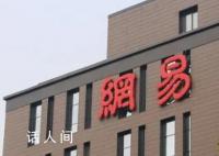 网易公开举报雀巢 涉嫌违反相关国家标准及法律要求