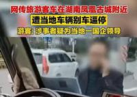 官方回应网传国企领导别车逼停游客 涉事车辆涉嫌危险驾驶