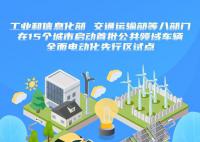 15城启动公共领域车辆电动化试点 鼓励探索形成一批可复制可推广的经验和模式