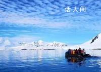 近13万元南极游产品“秒光” 科考旅游团为什么火了