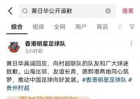 黄日华向村超球员鞠躬致歉 承认情绪失控