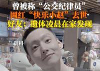29岁网红“快乐小赵”去世 小赵好友向记者证实属实