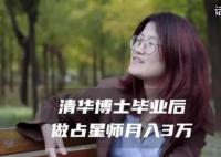 清华女博士毕业做占星师月入3万 占星师国家认可吗