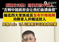 知情人称缅北电诈成员劝降视频属实 赶快释放中国人
