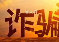 公安部就电诈惩戒办法公开征求意见 一起看看具体内容