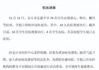 山东安丘通报74名中学生恶心呕吐 经采样检测结果为诺如病毒感染