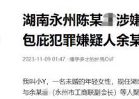 工商联副会长涉嫌强奸被警方传唤 背后真相令人发指