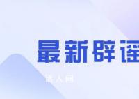 官方辟谣司法所所长殴打群众 违法行为人被依法行政拘留