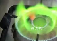 男子做饭时发现天然气燃烧变绿色 燃气公司:属正常现象